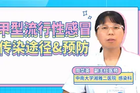 湖南进入甲型流感病毒高发期、传染性极高，专家教你怎么预防视频封面