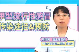 湖南进入甲型流感病毒高发期、传染性极高，专家教你怎么预防视频封面