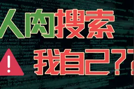 你试过人肉自己吗？挖掘一个人的真名和电话这么简单？