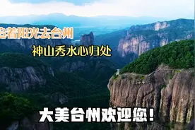 台州文旅再“战”上海滩，大咖云集为台州代言，不信你看？视频封面