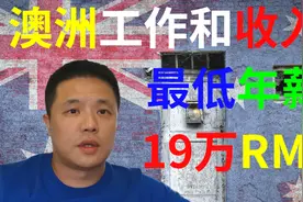 澳洲的工作和收入，最低年薪19万RMB视频封面
