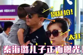 秦海璐儿子罕见亮相！长相一言难尽超像爸爸，难怪一直不愿公开视频封面