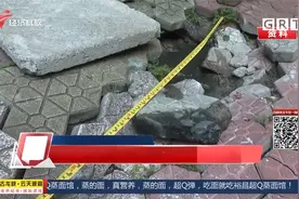 时隔一年 雨污分流工程再现广州南沙一小区地下空洞 究竟...视频封面