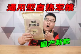 试吃国产新款“通用型自热军粮”，东西很不错，下次不要再做了！视频封面