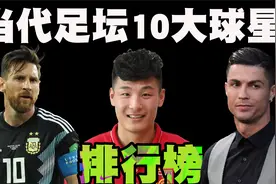 当今世界最好的10名足球运动员排行榜，C罗与梅西谁是第一呢？视频封面