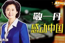 《感动中国》最特殊一期：为了老红军，敬一丹的一番话打动了领导视频封面