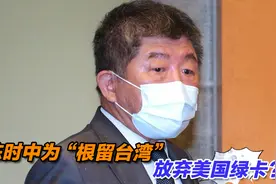 陈时中为“根留台湾”放弃美国绿卡？岛内专家一语戳穿其谎言视频封面