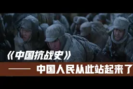 超然！五分钟带你看完中国抗战史！中国人民从此站起来了！视频封面