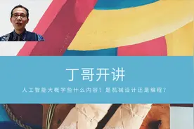 人工智能大概学些什么内容？是机械设计还是编程？视频封面