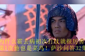为什么霍去病初次打仗就很厉害？第1次他也是菜鸟！萨沙问答32集视频封面