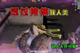 和平精英揭秘：僵尸能透过掩体，发现人类的位置？敌人瑟瑟发抖！视频封面