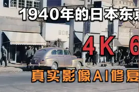 1940年记录下真实的日本东京，AI修复真实影像4K 60FPS还原时代感视频封面