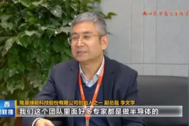 专访隆基公司副总裁李文学：用我们的努力推动能源革命视频封面