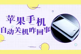 苹果手机莫名自动关机，到底是何原因？问题其实很简单视频封面