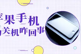 苹果手机莫名自动关机，到底是何原因？问题其实很简单视频封面