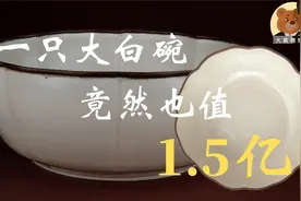 宋代五大名窑之定窑：史上最昂贵的白瓷【大维德基金艺术藏瓷】07视频封面