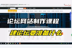 如何制作论坛？个人搭建论坛系列教程一视频封面