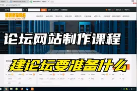 如何制作论坛？个人搭建论坛系列教程一视频封面