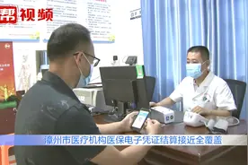 方便快捷！漳州推行医保电子凭证结算，只需手机即可完成全部流程视频封面
