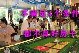 房子好不好关键看4个方面，若都不满足标准！抱歉：你的房子很差视频封面