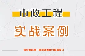 市政工程实战案例-43.肋柱、挡土板混凝土工程量计算视频封面