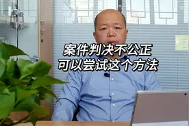 案件判决不公正可以尝试这个方法视频封面