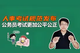 人事考试规范最新发布！公务员考试将更加公平公正，一起看看吧视频封面
