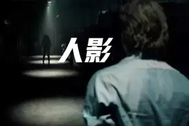 夏日清凉小故事！《人影》，你想到了吗视频封面