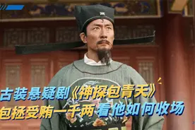 古装悬疑剧《神探包青天》，包拯被受贿一千两黄金，看他如何收场视频封面