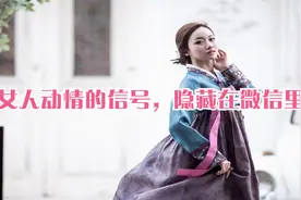 女人动情的信号，隐藏在微信里视频封面