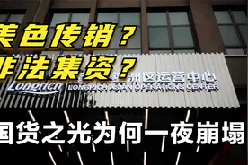 国货之光隆力奇人去楼空！不仅涉嫌非法集资8亿，还用美色传销？