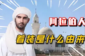 阿拉伯人的着装是什么由来？视频封面