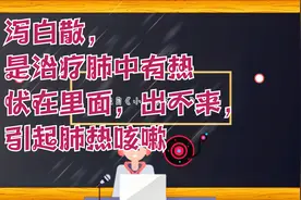 泻白散，是治疗肺中有热伏在里面，出不来，引起肺热咳嗽视频封面