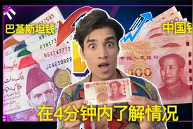 在2023中国的1块钱等于巴基斯坦的多少钱？下跌了9.7%视频封面