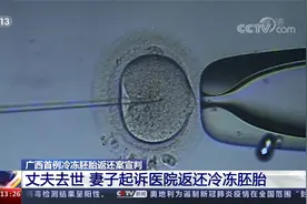 广西 丈夫去世 医院拒绝返还冷冻胚胎 妻子起诉医院胜诉视频封面