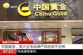 买金饰注意！周大生、中国黄金等多个品牌出事了，产品抽检不合格视频封面