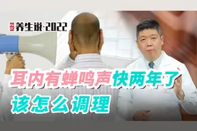 程凯养生说·虎年中医课：耳内有蝉鸣声快两年了，该怎么调理？视频封面