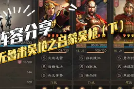 【三国志战略版】阵容分享：无鲁肃吴枪之吕蒙吴枪（下）视频封面