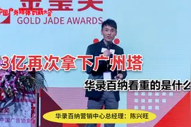 华录百纳2.3亿再次拿下广州塔未来五年媒体经营权，看重的是什么视频封面