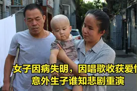 女子因病失明，因唱歌收获爱情，意外生子谁知悲剧重演视频封面