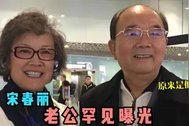 70岁宋春丽老公首曝光，身份背景不是一般强大，结婚43年至今无子视频封面