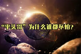 “平头哥”为什么谁都不怕？视频封面