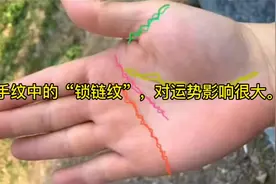 手纹中的“锁链纹”，对运势影响很大。