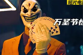 万圣节惊魂，街头小丑表演魔术，看完不鼓掌后果很诡异，恐怖短片视频封面