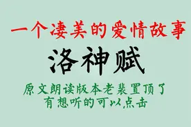 洛神赋里的女神宓妃到底有多美？前无古人，后无来者！视频封面