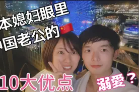 日本媳妇眼里中国老公的十大优点都有啥呢？视频封面