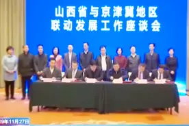这里有个大项目！山西与京津冀签约项目200亿元加快联动发展视频封面
