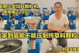 单相电家用小型饲料颗粒机，到家做纯草料颗粒行不行？实操演示视频封面