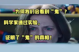 为何我们会看到“鬼”？科学家通过实验，证明了“鬼”的真相！视频封面