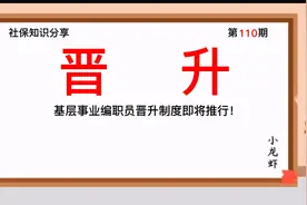 第110期：基层事业编职员晋升制度即将推行，春天来了！视频封面